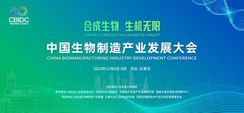 中国生物制造产业发展大会开幕式将于11月7日在石家庄举办